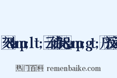 刻&amp;lt;云仙杂记&amp;gt;序反义词是什么意思的图片